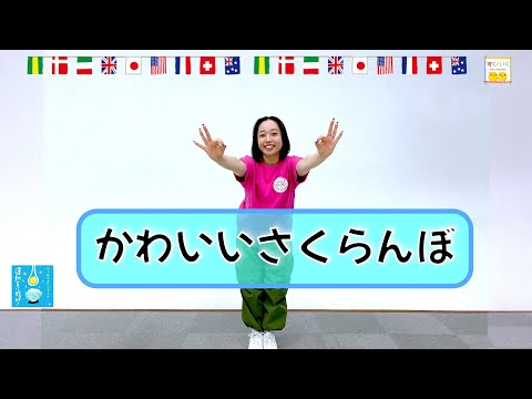 【チェリービームのかわいい光線ポーズ】ひろみち＆たにぞう／かわいいさくらんぼ（２・３歳児／ダンス）　※ショートバージョン