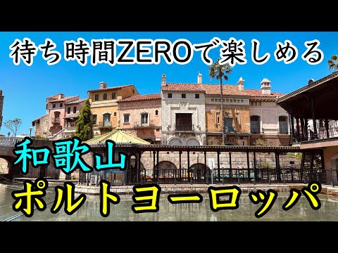 【ポルトヨーロッパ】入園無料！ほぼ貸切状態の遊園地！地中海の雰囲気を味わえました♪