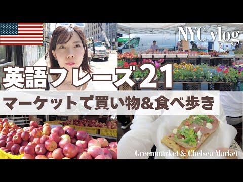 【英会話inニューヨーク】マーケットで買い物・食べ歩き /日常英会話フレーズ21個 /NYC英会話vlog#2