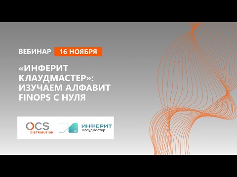 «Инферит Клаудмастер»: изучаем алфавит FinOps с нуля