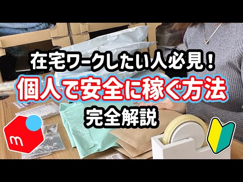 在宅ワークしたい人必見！主婦がメルカリで安全に稼ぐ方法完全解説！