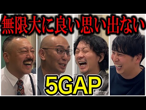 【芸人トーク】５GAP ニューヨークの10年先輩は、明日も合コンへ