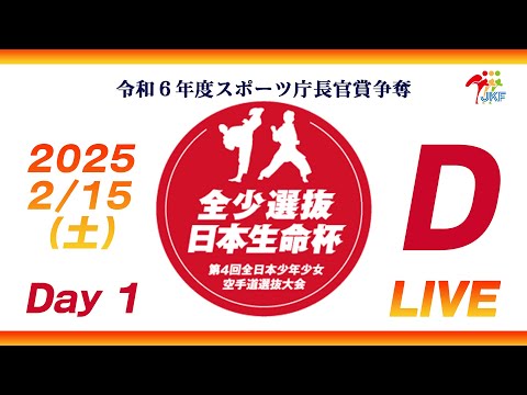 【2月15日配信！Day 1】Dコート 日本生命杯 第4回全日本少年少女空手道選抜大会