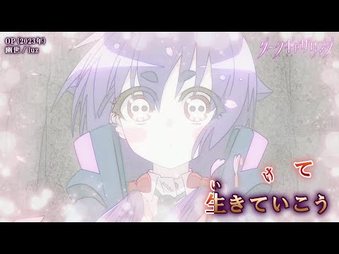 【Onボーカル カラオケ歌詞full】幽世 ／ ダークギャザリング OP ／ luz