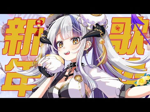 【#歌枠】新年快樂！歡迎收看初一歌唱節目✨旧新年おめでとう！中国語縛り歌枠だぞー✨｜Devilith Violustre【#Vsinger】