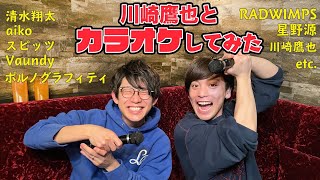 【歌うま】川崎鷹也とカラオケしたら上手すぎた....