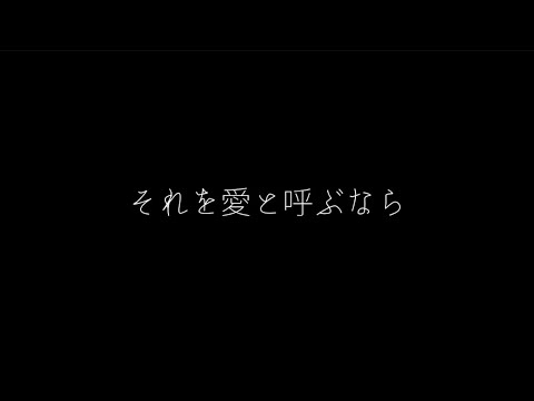 Uru それを愛と呼ぶなら（歌詞付き）