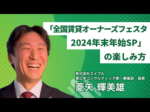 「全国賃貸オーナーズフェスタ2024年末年始SP」の楽しみ方