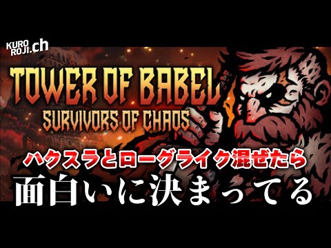 【新作ローグライク】「ディアブロ風ハクスラ」と「ヴァンパイアサバイバーズ」を混ぜた『バベルの塔: 混沌の生存者たち(デモ版)』が面白くないわけがない【攻略実況】