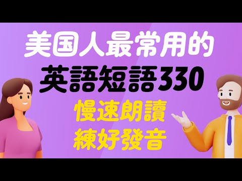 美國人最常用的330個英語短語：慢速朗讀，幫你輕鬆練就完美髮音！