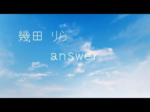 幾田りら answer（歌詞付き）