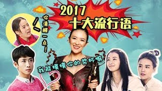 【淮秀帮】年末终极盘点：2017十大网络流行语！