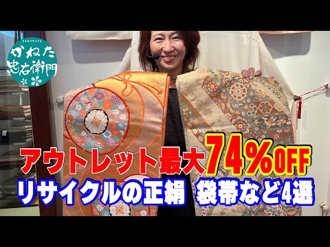 アウトレット74％OFF リサイクル 正絹 袋帯など4選 No40620