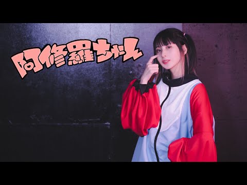 【まなこ】阿修羅ちゃん 踊ってみた / オリジナル振付