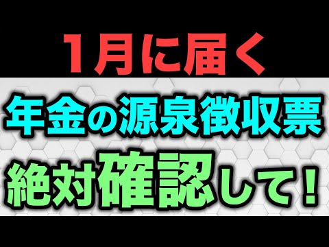 【2024年最新版】年金受給者に毎年1月に届く源泉所得票の見方と必ず確認すべきポイントをわかりやすく解説