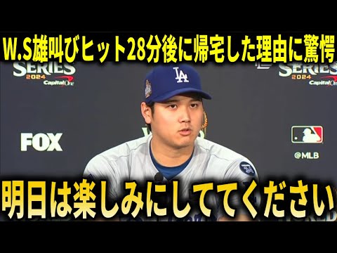 【大谷翔平】『明日も楽しみにしててください』WSヤンキース戦でのヒット後大谷が28分で爆速帰宅！カーショーも大谷翔平のヤンキースを黙らせたヒットや裏での活躍に本音!【大谷翔平/海外の反応】