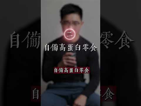 如何增加蛋白質攝取