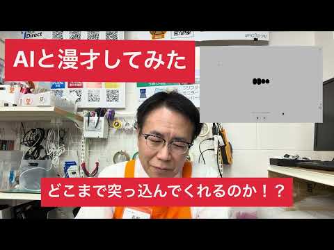 【中古パソコン専門店PCコンフル 梅田店】AIと漫才やってみた。今のAIはどれだけ突っ込んでくれるのか！？