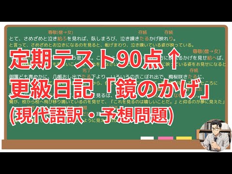 【鏡のかげ】(更級日記)徹底解説！(テスト対策・現代語訳・あらすじ・予想問題)