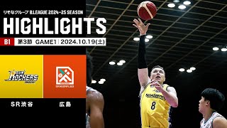 【ハイライト】サンロッカーズ渋谷vs広島ドラゴンフライズ｜B1 第3節GAME1｜10.19.2024 プロバスケ (Bリーグ)