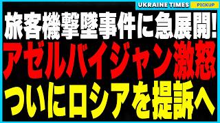 アゼルバイジャン vs ロシアが激化！旅客機撃墜の決定的証拠を突きつけロシアを国際裁判へ提訴か！？そして深刻な車両不足に陥るロシア軍がついに「ロバとラクダ」を軍用採用！軍の末期的現実が判明！