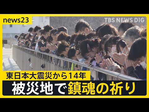 東日本大震災から14年　被災地で鎮魂の祈り「本当にどうしたらいいか」 作業場が全焼し“二重被災”したワカメ加工業者は…【news23】｜TBS NEWS DIG