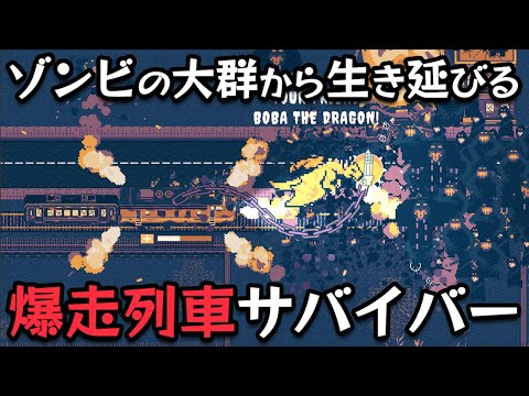 走りながら改造した列車でゾンビの大群から生き延びるローグライクサバイバー【Choo Choo Survivor 2】