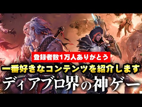 【ハクスラ】時間が溶ける…！全ディアブロの中で僕が一番大好きなコンテンツを紹介します【チャンネル登録者数1万人記念】