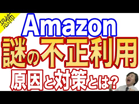 【二段階認証を突破】amazonで不正利用が急増！原因と対策をプロが徹底解説【急げ！一刻も早く対策を】