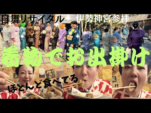 着物好きの夢👘無事、成功なるか？伊勢神宮御垣内参拝と日舞リサイタル #ばーちー京都 #japanesefood #kimono