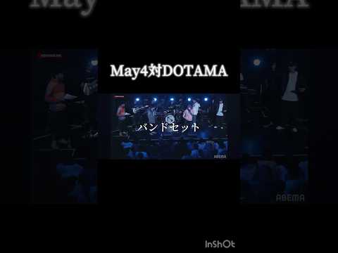 May4対DOTAMA！【ラップ】#ラップバトル #dotama #may4 @may4thhhh