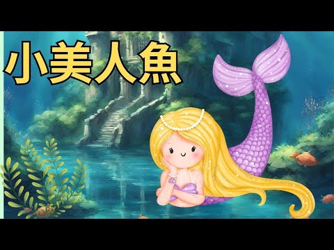 【小美人魚】｜兒童睡前故事｜兒童故事繪本｜床邊故事｜童話故事｜寓言故事｜兒童動畫｜晚安故事｜兒童節｜小寶貝點播故事