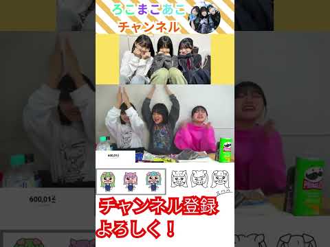 【ろこまこあこチャンネル】突破の瞬間！今までの成長ストーリーをまとめてみた！【カウントダウンライブ配信編】#shorts