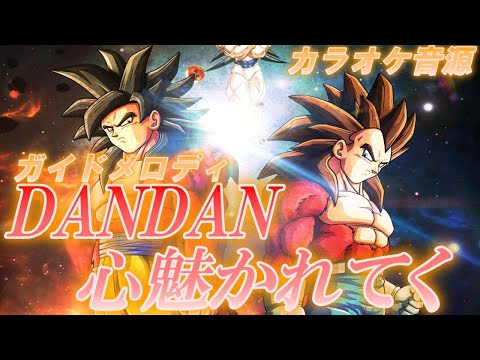 🎤【ほぼ原曲カラオケ】DANDAN心魅かれてく　/ FIELD OF VIEW　アニメ 「 ドラゴンボールGT 」主題歌 【ガイドメロ】アルタエースcover