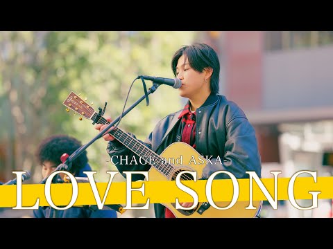 【歌詞付】カバーでも魅力を発揮する可憐な歌声に耳が離せない！！ LOVE SONG / CHAGE  and ASKA【新宿路上ライブ-25.2.23】by 舟津真翔