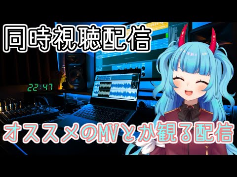 オススメしたい曲を紹介して同時視聴する配信【誕生日記念】