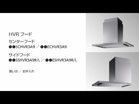 富士工業製　ＨＶＲフード　使い方／お手入れ