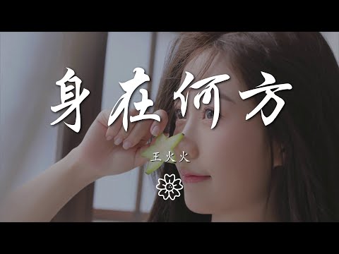 王火火 - 身在何方『我多麼想 和你一起流浪在遠方』【動態歌詞Lyrics】