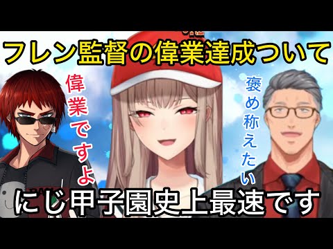 にじ甲史上で最速の偉業を達成したフレン監督を絶賛する舞元と天開司【にじさんじ/切り抜き】＃にじ甲2024