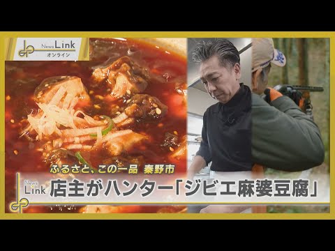 【ふるさと、この一品】店主がハンター・地元秦野市の鹿肉を使用した「ジビエ麻婆豆腐」 / 神奈川県秦野市 中国料理 北京館【News Linkオンライン】