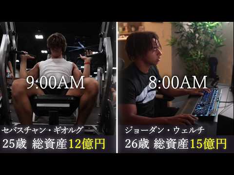 【１日ルーティン】25才の億万長者 vs 26才の億万長者 | 海外ミリオネアの１日の生活