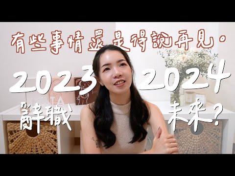 有些事情還是要說再見。請辭品牌總監一職？2024年頻道大改革？｜Anna欸娜