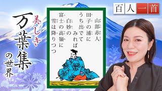 【百人一首4】山部赤人を徹底解説！長歌と一緒に味わおう、万葉集の世界☆チャンネル登録者数1000人突破の御礼