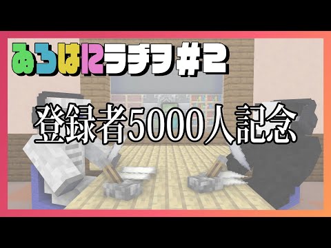 【ゐろはにラヂヲ】登録者5000人記念 #2