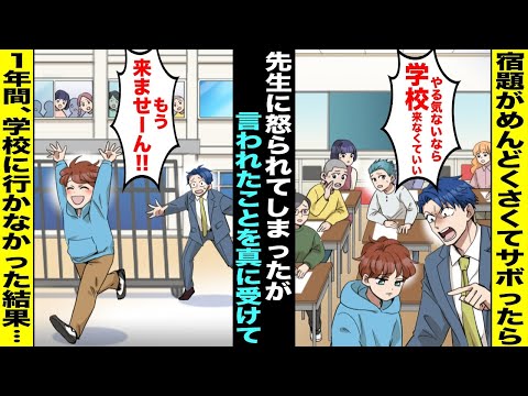 【漫画】勉強が嫌いな僕は担任の先生に怒られて「やる気ないなら学校に来なくていい！」→先生の言葉を真に受けた僕は「学校来なくていいの！？最高！」嬉しくて学校を飛び出し１年間学校に行かなかった結果・・・