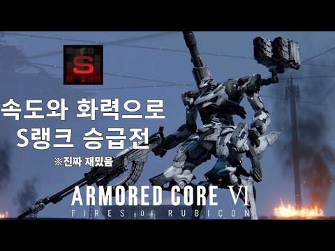 (PVP) 경량 2각 어셈블리 구상 + S랭크 승급전  [아머드 코어 Ⅵ 루비콘의 화염]