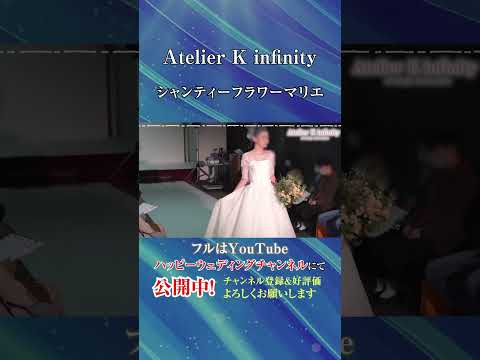 憧れのブランドドレスコレクション～Atelier K infinity シャンティーフラワーマリエ～ #shorts  #nishikiyagroup #wedding_dress