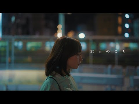 セカンドバッカー　−「君とのこと」Official Music Video