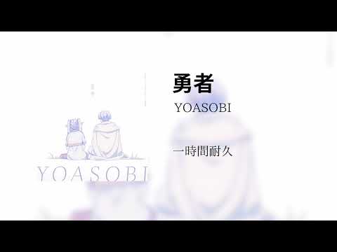 【一時間耐久】YOASOBI/勇者