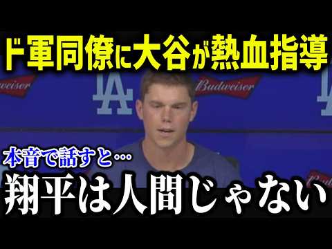 大谷の神コーチングが2025年も炸裂！？「翔平に影響されてるんだ…」ド軍同僚が暴露した大谷の影響力がヤバすぎた！【海外の反応/MLB/メジャー/野球】